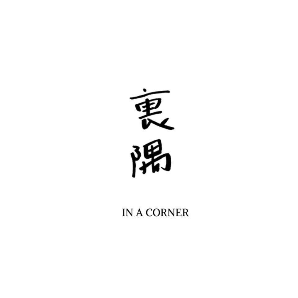 裏隅IN A CORNER