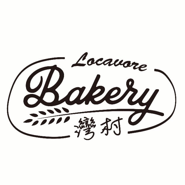 灣村麵包工作室 Locavorebakery