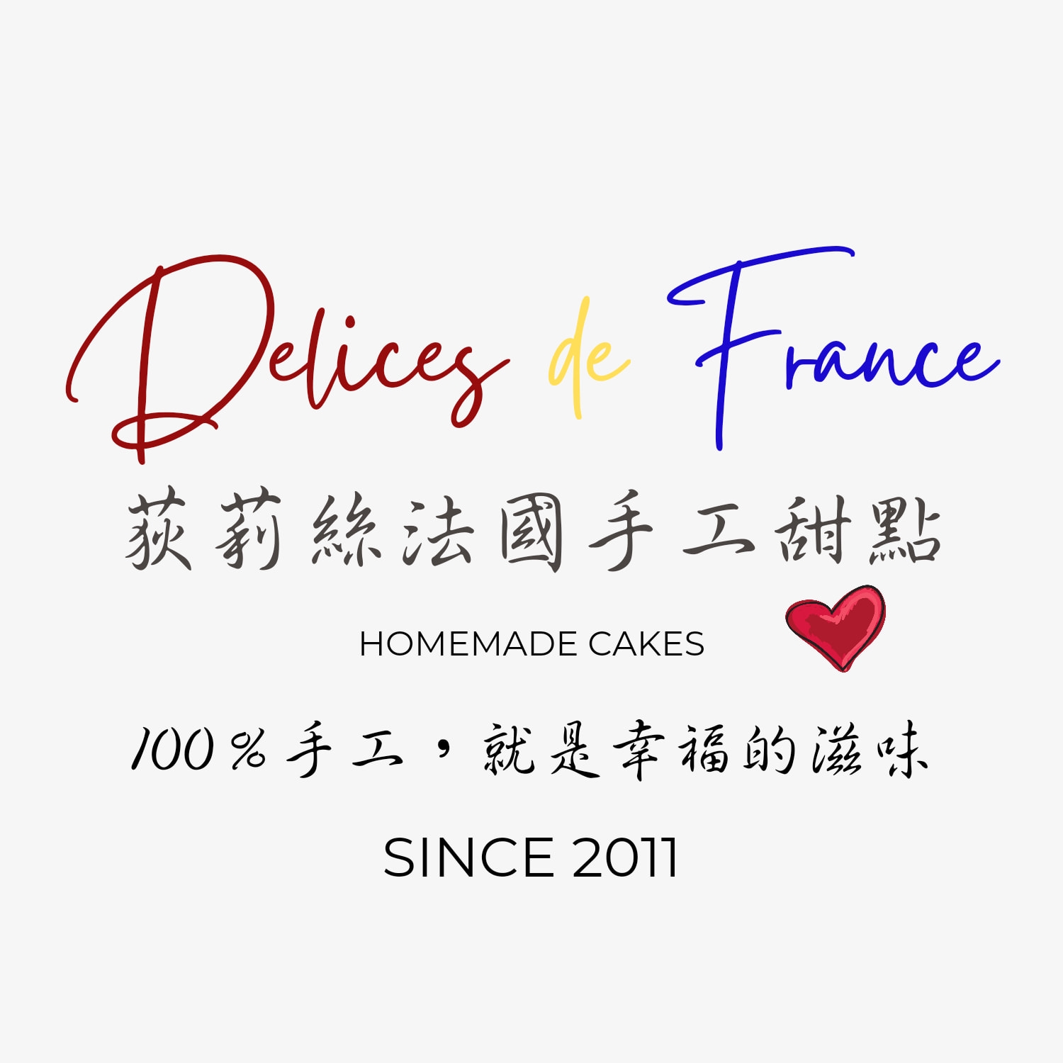 Delices de France 荻莉絲法國手工手工甜點