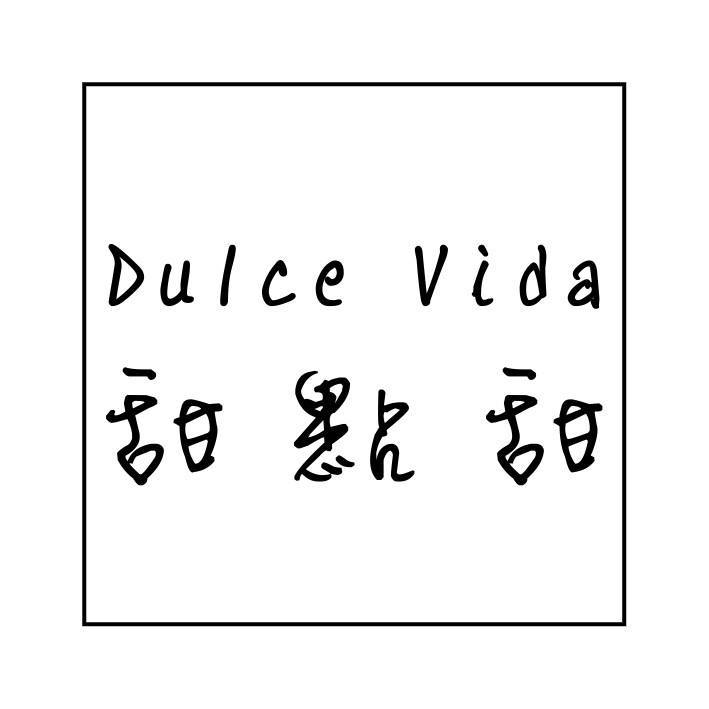 Dulce Vida 甜點甜