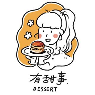 有甜事.dessert