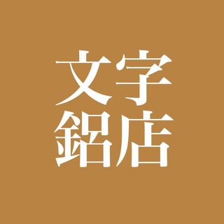 文字鋁店