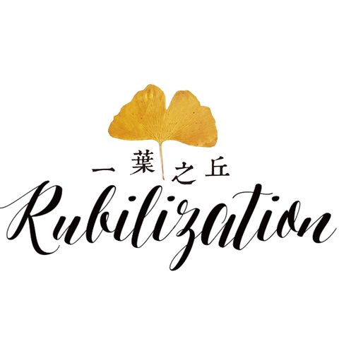 一葉之丘Rubilization