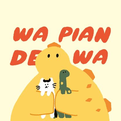 瓦片的瓦wapiandewa