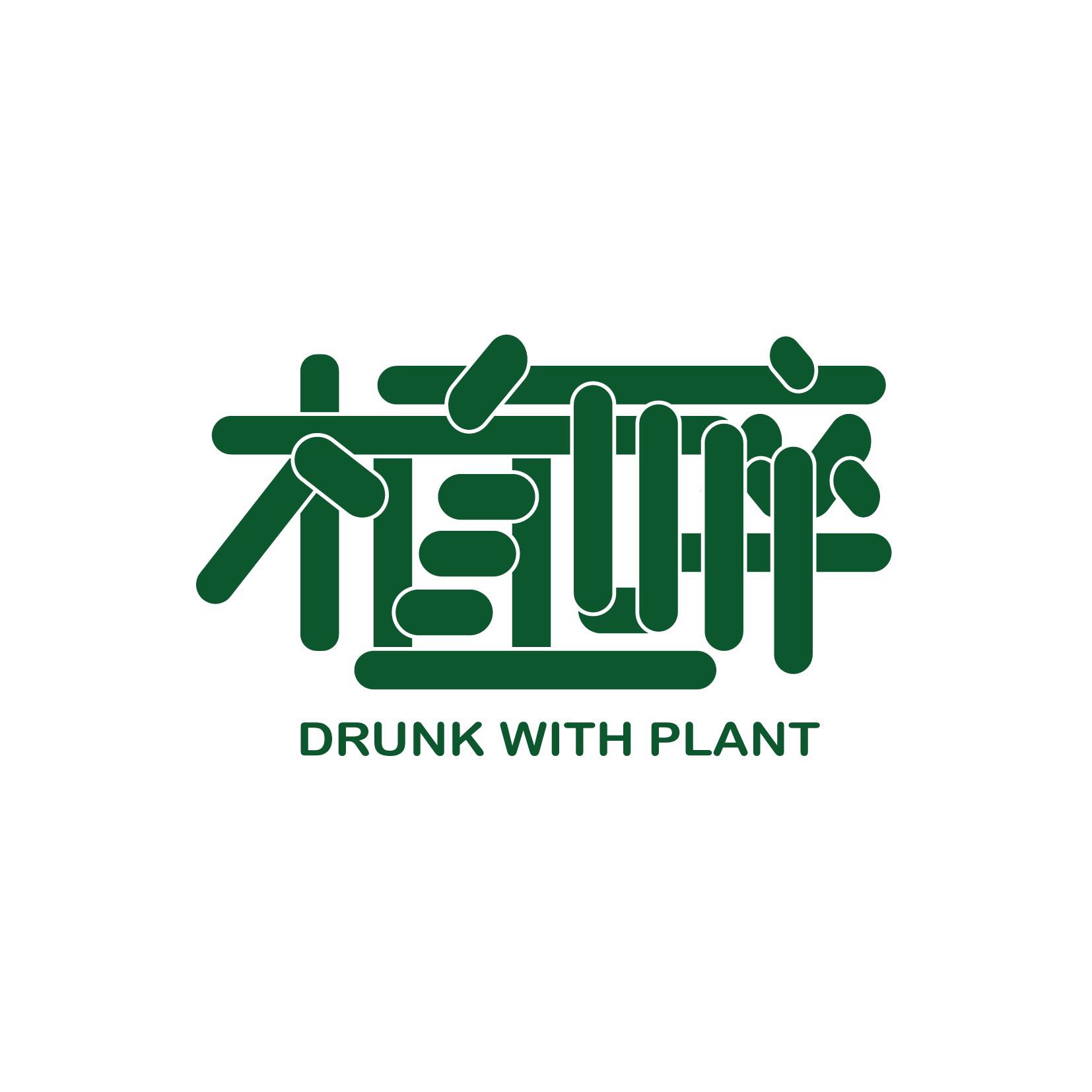 植醉