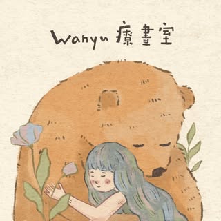 Wanyu療畫室