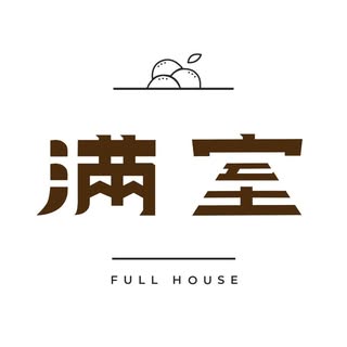 滿室