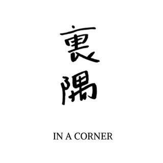 裏隅IN A CORNER
