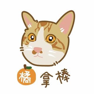 橘拿棒