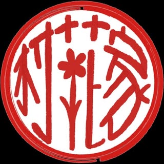 村花家
