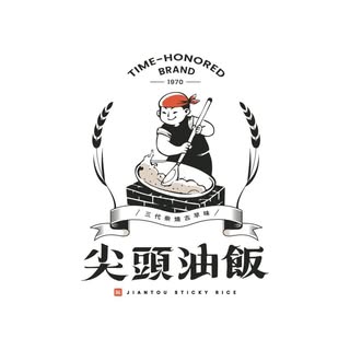 尖頭油飯