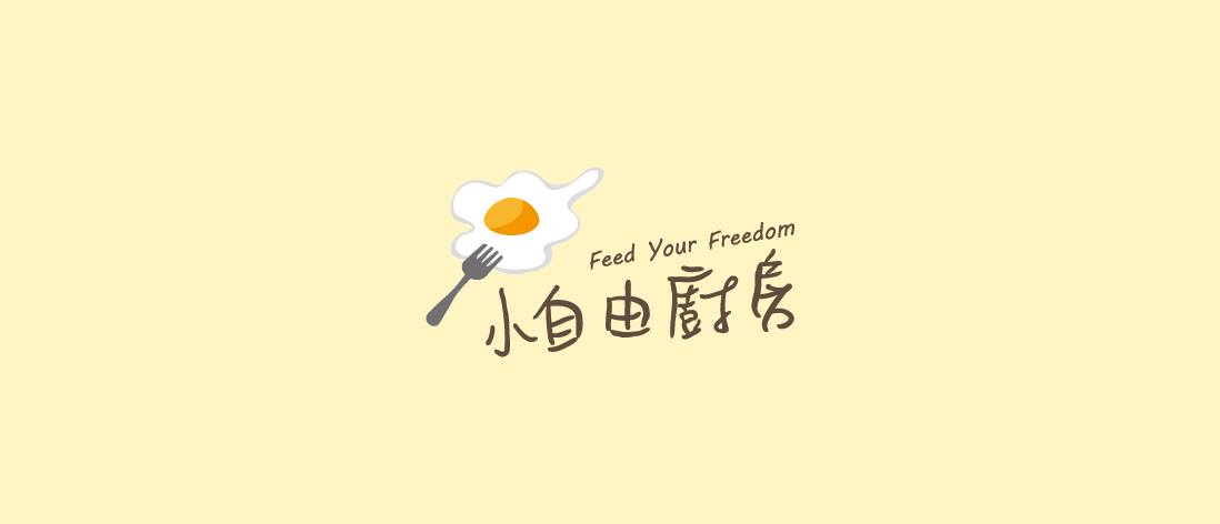 小自由廚房