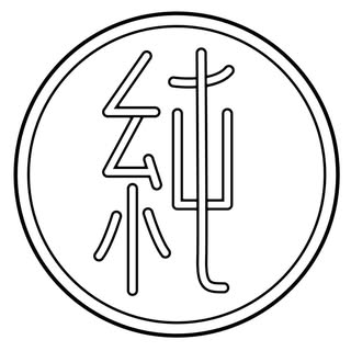 純情專売所