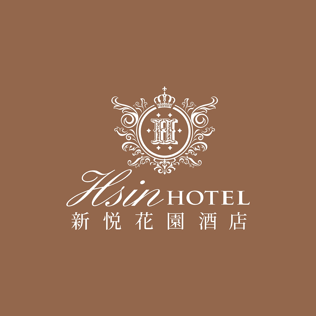 新悦花園酒店