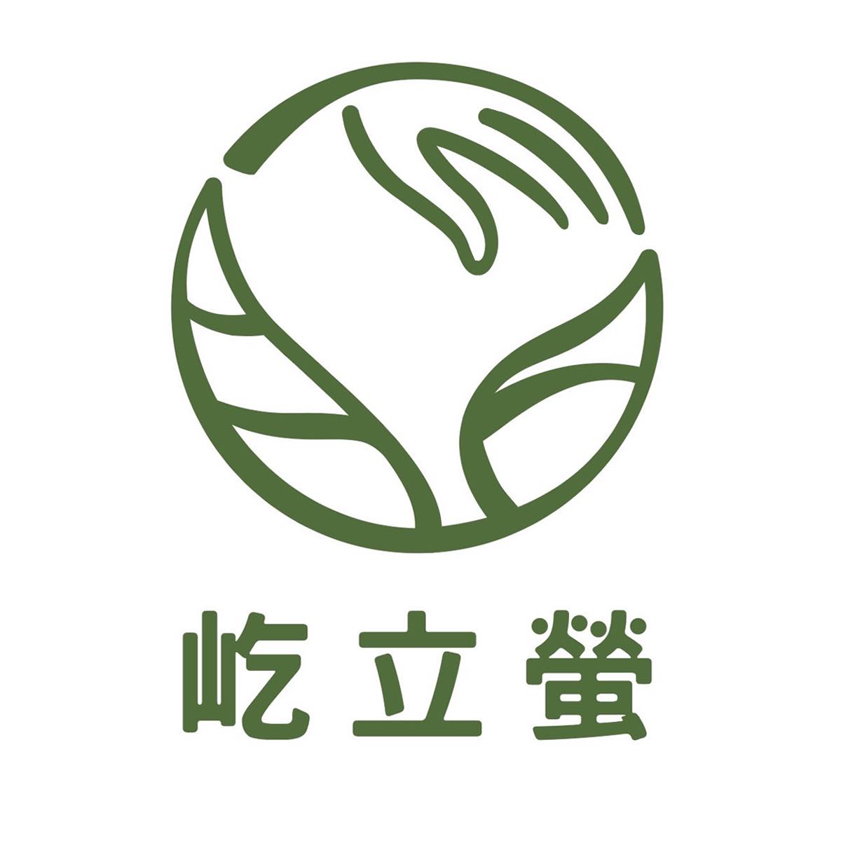 屹立螢無毒園區