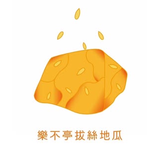 樂不亭拔絲地瓜