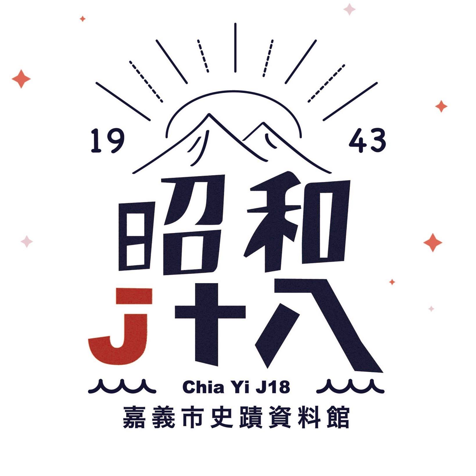 昭和十八史蹟資料館