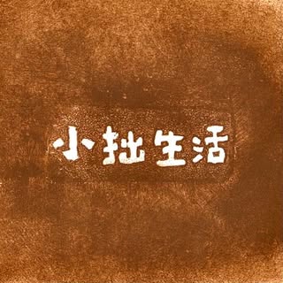 小拙生活/友善環境木作設計