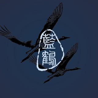 藍鶴．職人手作配件