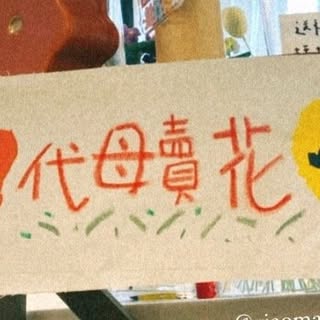 代母賣花｜mamas.huelui