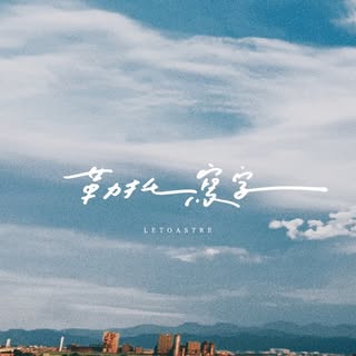 勒托寫字letoastre