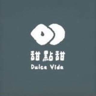 Dulce Vida 甜點甜