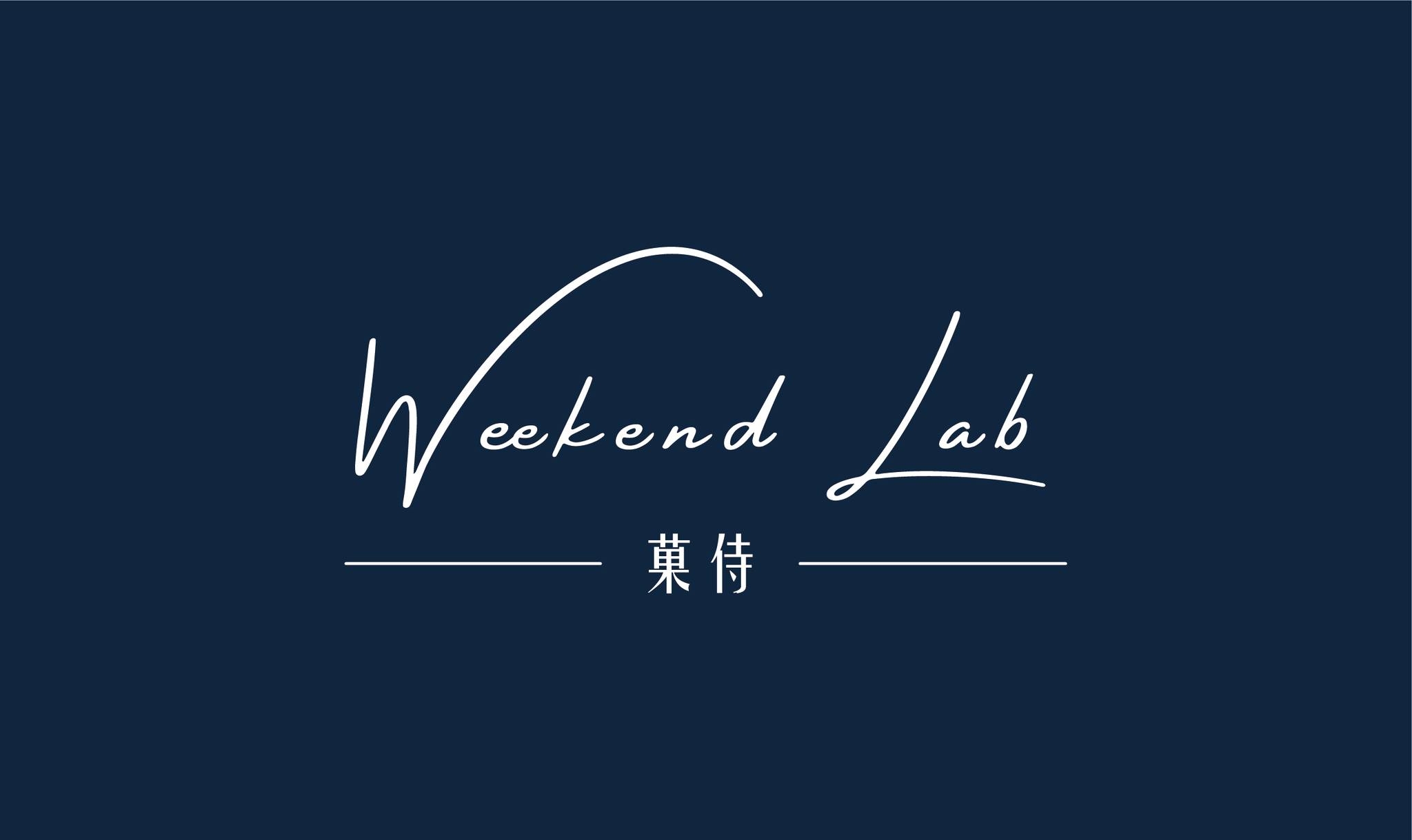 Weekend Lab 菓侍