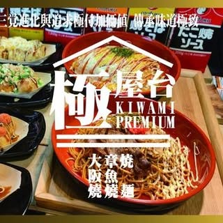 極-KIWAMI-屋台