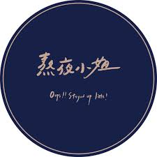 熬夜小姐