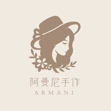 阿曼尼手作