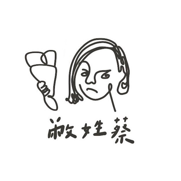 敝姓蔡。可麗餅