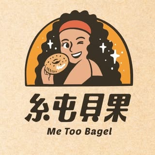 糸屯貝果_me too bagel