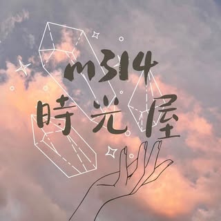 m314時光屋