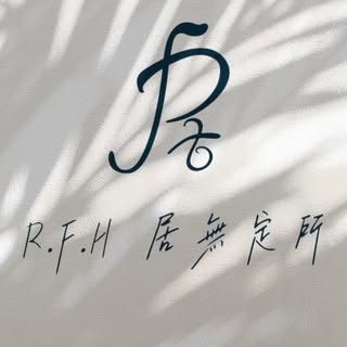 R.F.H居無定所