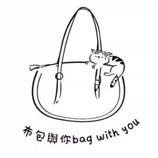 布包與你
