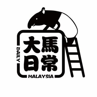 大馬日常