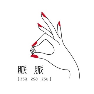 脈脈．zsa zsa zsu