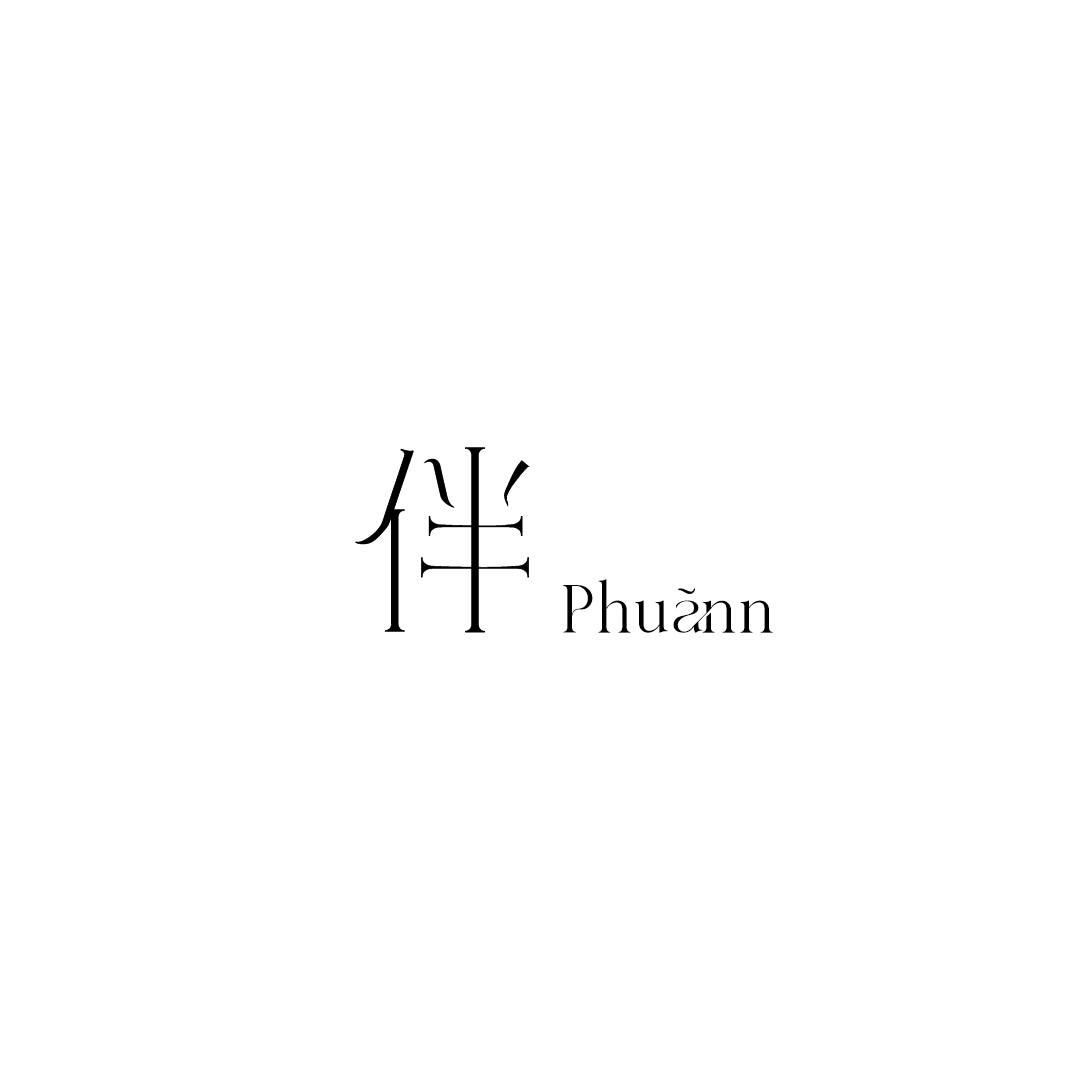 伴phuann