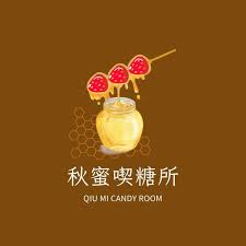 秋蜜喫糖所