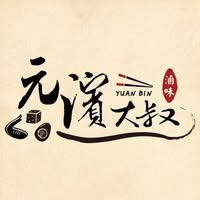 元濱大叔滷味專家