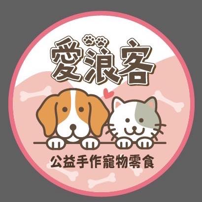 愛浪客公益手作寵食