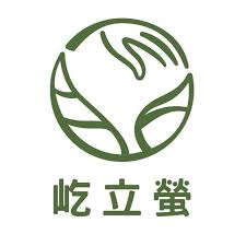 屹立螢無毒生菜園區