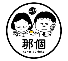 那個그건雞蛋糕參號店