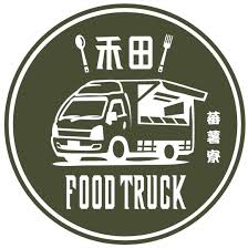 禾田food truck