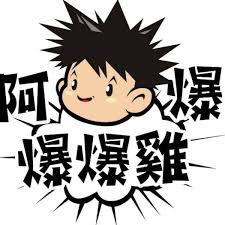 阿爆 爆爆雞-白羽店