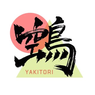 鵼yakitori